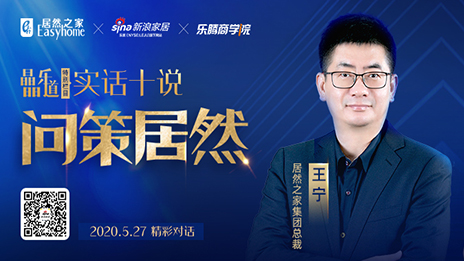 居然之家王寧：堅(jiān)定渠道下沉，讓“小鎮(zhèn)青年”愛上居然之家