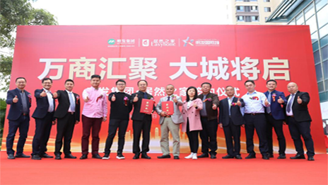 明發(fā)集團攜手居然之家，啟幕美好城市生活