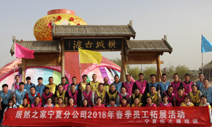 “一家人，一條心，一個目標(biāo)，一起拼” 寧夏分公司2018年春季員工拓展活動
