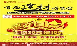 居然之家蘄春店“首屆建材博覽會”大型促銷活動完美收官！