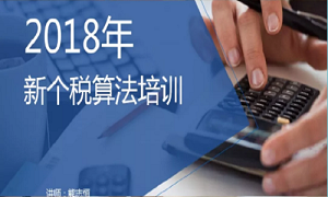 “聚焦個稅，新政解讀”——武昌店財務部開展2018年新個稅算法培訓