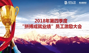 居然之家襄陽(yáng)店2018年第四季度“拼搏成就業(yè)績(jī)”員工激勵(lì)大會(huì)圓滿舉辦！