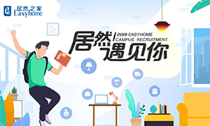 很高興，居然遇見你—居然之家安徽分公司2019校園招聘淮南師范學院站圓滿成功！