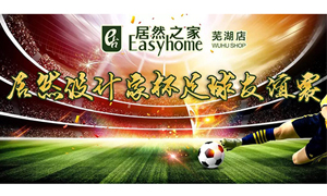 疾風(fēng)之子騁球場(chǎng)，激情昂揚(yáng)舞青春！ 安徽蕪湖店居然設(shè)計(jì)家杯足球友誼賽