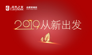2019，從新出發(fā)——安徽分公司合肥濱湖店元旦員工活動