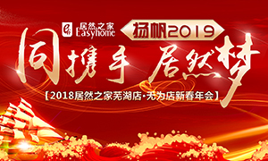 同攜手，居然夢，揚帆2019——安徽分公司蕪湖店、無為店新春年會順利舉行！