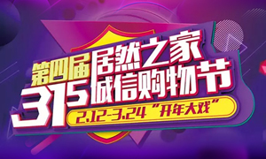 這個(gè)3·15，全合肥向東看，精彩盡在居然之家長(zhǎng)江東路店 