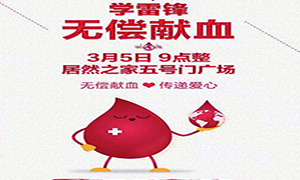 愛心獻血 傳遞生命—安徽分公司淮南店學雷鋒日愛心獻血活動傳遞正能量！ 