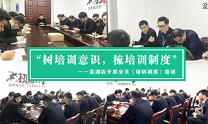 “樹培訓(xùn)意識，梳培訓(xùn)制度”—安徽分公司蕪湖店開展全員《培訓(xùn)制度》培訓(xùn)！ 