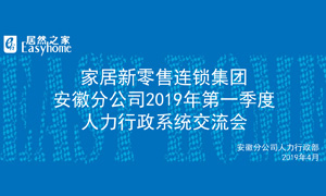 家居新零售連鎖集團(tuán)安徽分公司2019年第一季度人力行政系統(tǒng)交流會(huì)圓滿結(jié)束！ 