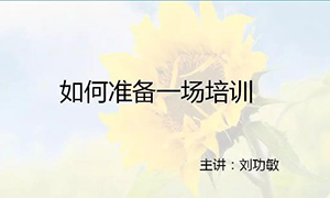 安徽蕪湖店【每月一課】培訓(xùn)班開課啦！丨如何準(zhǔn)備一場培訓(xùn)？ 