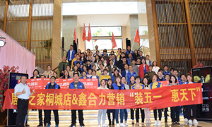 安徽桐城店“裝五一·惠天下” 啟動(dòng)大會(huì)圓滿成功！ 