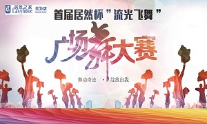 安徽無為店首屆居然杯“流光飛舞”廣場舞大賽圓滿落幕！ 