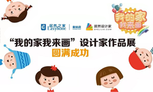 遼寧專場(chǎng)丨我的家我來(lái)畫(huà)—皇姑店少兒繪畫(huà)活動(dòng)暨設(shè)計(jì)師作品展圓滿成功！