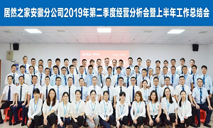 伏首跋涉 蓄力向前 —安徽分公司2019年第二季度經(jīng)營分析會暨上半年工作總結(jié)會圓滿成功！ 