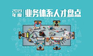 人才為本 | 遼寧分公司2019年度業(yè)務(wù)人才盤點成功舉辦！