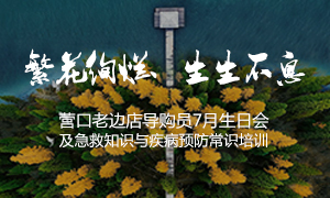 遼寧專場(chǎng)丨繁花絢爛、生生不息 ——營(yíng)口老邊店導(dǎo)購(gòu)員7月生日會(huì)及急救知識(shí)與疾病預(yù)防常識(shí)培訓(xùn)