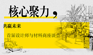 遼寧專場丨核心聚力，共贏未來——首屆設(shè)計(jì)師與材料商座談會成功舉辦