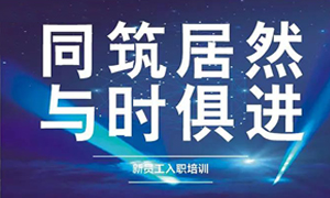 遼寧專場(chǎng)丨同筑居然，與時(shí)俱進(jìn)——興城店舉辦新員工入職培訓(xùn)